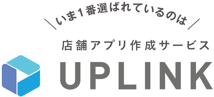 いま1番選ばれているのは、店舗アプリ作成サービス「UPLINK」